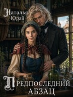 Предпоследний абзац (Наталья Юрай)