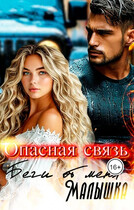 Опасная связь. Беги от меня малышка. (Elena Vinchi)