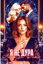 Я не дура (Лайза Фокс)
