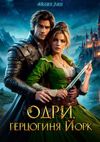 Одри, герцогиня Йорк (Айлин Лин)
