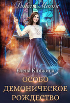 Дикая магия. Особо демоническое Рождество (Елена Княжина)