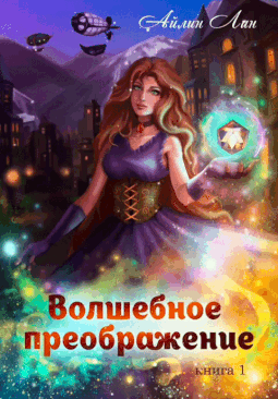 Волшебное преображение (Айлин Лин)