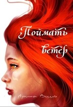 Поймать ветер (Арина Вилль)