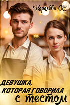 Девушка, которая говорила с тестом (Королева ОС)