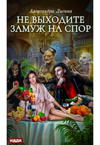 Хелька и ее друзья. Книга 1. Не выходите замуж на спор (Лисина Александра)