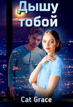 Дышу Тобой (Cat Grace)