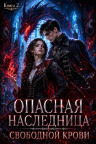 Опасная Наследница Свободной Крови (Ксения Соболева)