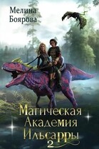 Магическая академия Ильсарры 2 (Мелина Боярова)