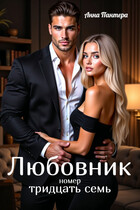 Любовник номер тридцать семь (Анна Пантера)