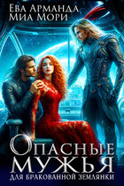 Опасные мужья для бракованной землянки (Миа Мори
                                                                                                            
                                                                                                                                                                                                                                        ,
                                                                
                                                                                                                                            Ева Арманда)