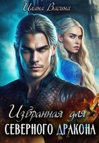 Избранная для Северного Дракона (Илана Васина)