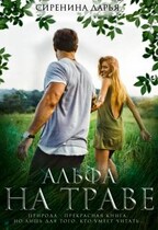 Альфа на траве (Дарья Сиренина)