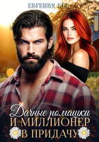 Дачные ромашки и миллионер в придачу (Евгения Кец)
