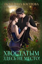 Хвостатым здесь не место! (Екатерина Вострова)