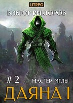 Даяна I. Мастер Мглы. Том 2 (Виктор Викторов)