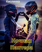 Ночная Пантера (Кислинка)