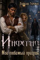Инферно. Мой любимый призрак (Бальзар Темный)