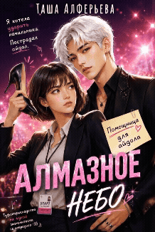 Алмазное небо (Таша Алферьева)