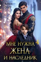 Мне нужна жена и наследник. Дракон в мегаполисе (Эмма Флер)