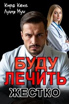 Буду лечить. Жестко (Кира Кекс
                                                                                                            
                                                                                                                                                                                                                                        ,
                                                                
                                                                                                                                            Лучия Мун)