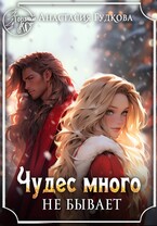 Чудес много не бывает (Анастасия Гудкова)
