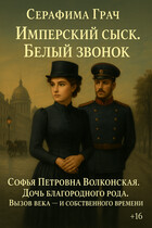Имперский сыск. Белый звонок (Серафима Грач)