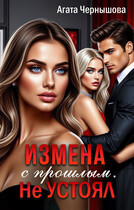 Измена с прошлым. Не устоял (Агата Чернышова)