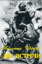 Две Встречи (Виолетта Иванова)