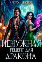 Ненужная. Рецепт для Дракона (Александра Берг)