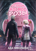 Розовый космос Розы (Ада Николаева)