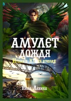 Амулет дождя (Нина Левина)