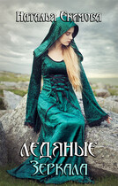 Ледяные Зеркала (Наталья Екимова)