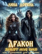 Дракон знает мое имя или Истинная для дракона (Лина Дорель)