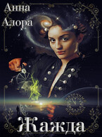 Жажда (Анна Алора)