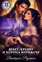 Дебет, кредит и корона впридачу (Виктория Радецкая)