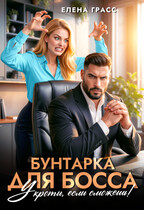 Бунтарка для босса. Укроти, если сможешь. (Елена Грасс)