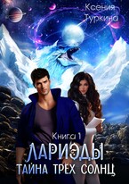 Лариэды: тайна трёх солнц (Ксения Туркина)