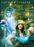 Удачная неудача Солнцеликого. Книга третья (Елена Штефан)