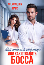 Мой любимый секретарь или как отвадить босса. (Александра Марс)