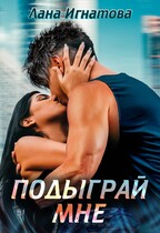 Подыграй мне (Лана Игнатова)