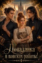Попаданка в поисках работы! (Лина Светлая)