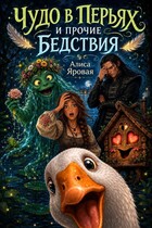 Чудо в перьях и прочие Бедствия (Алиса Яровая)