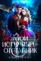 Мой истинный — отступник (Кристина Фант)