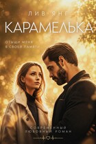 Карамелька. Отыщи меня в своей памяти. (Лив Янг)