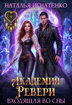 Академия «Ревери» (Наталья Игнатенко)