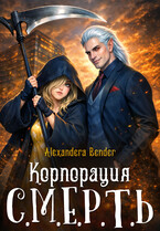 Корпорация С.М.Е.Р.Т.Ь (Alexandera Bender)