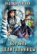 Корабль целительницы (Надежда Райская)