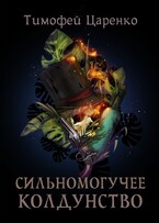 Сильномогучее колдунство (Тимофей Царенко)