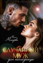 Случайный муж для наследницы (Мила Младова)