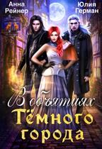В объятиях Тёмного города (Анна Рейнер
                                                                                                            
                                                                                                                                                                                                                                        ,
                                                                
                                                                                                                                            Юлия Герман)